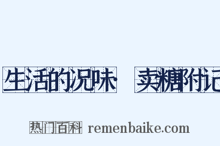生活的况味·卖糖附记是什么意思的图片